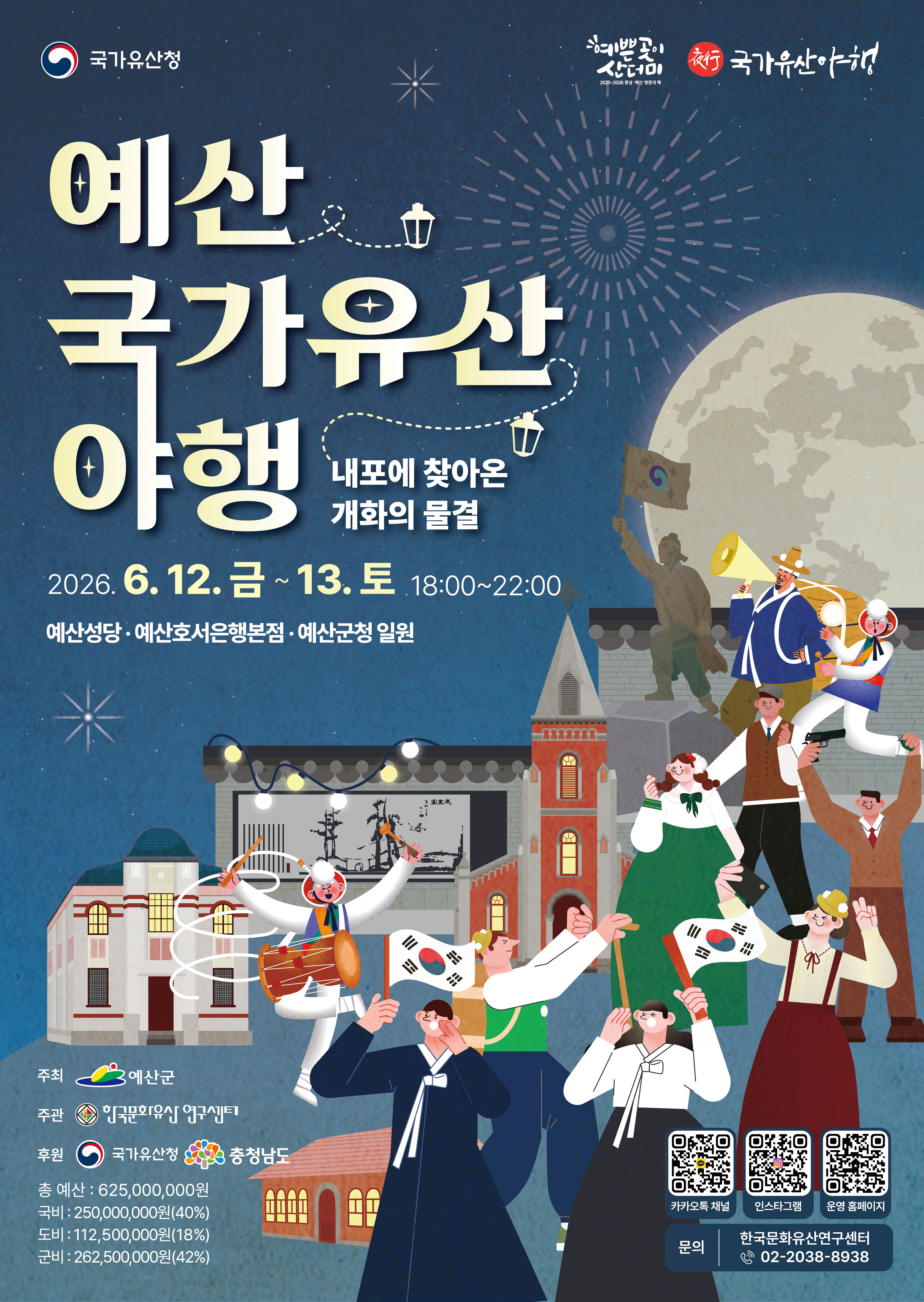 예산 국가유산 야행  내포에 찾아온 개화의 물결